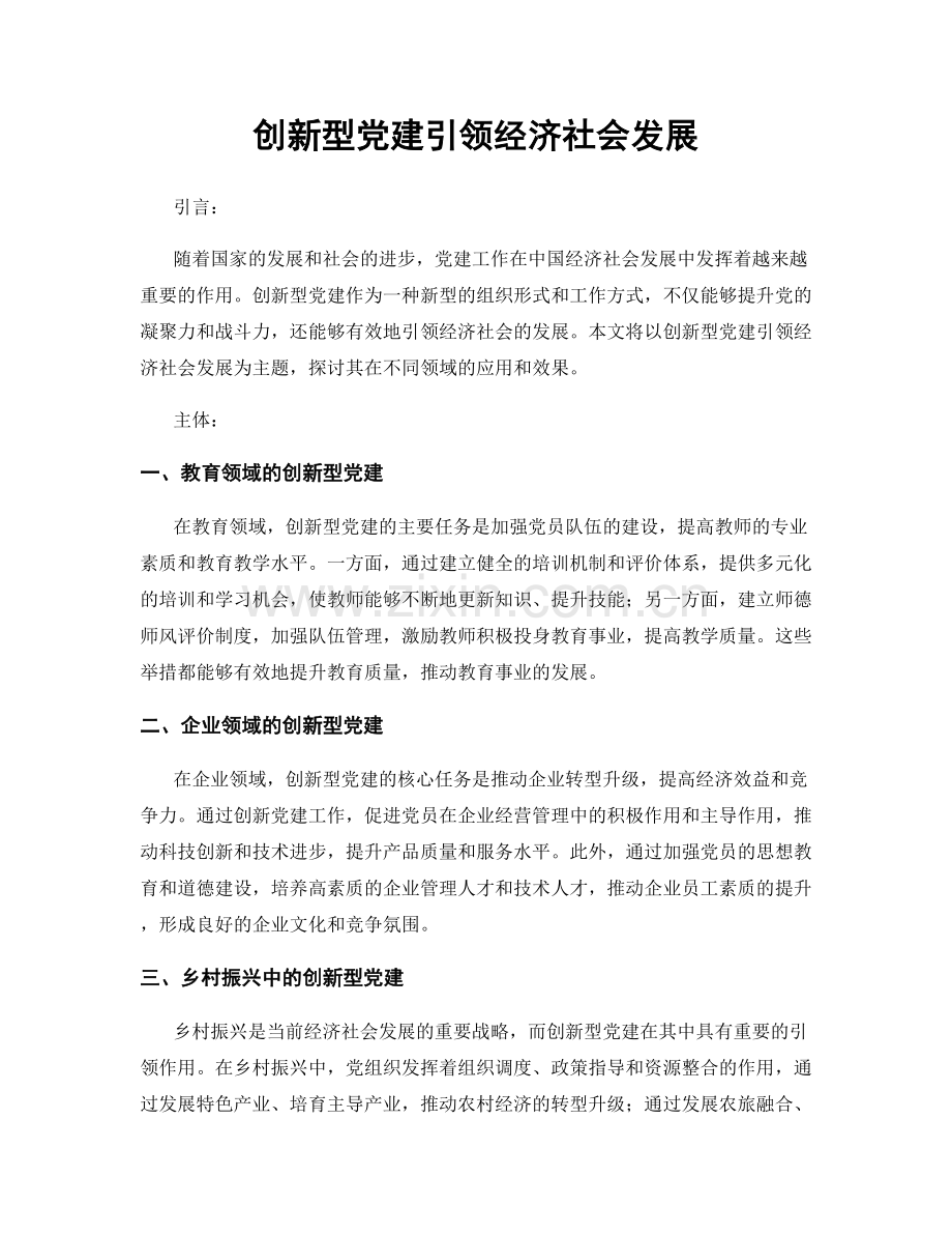 创新型党建引领经济社会发展.docx_第1页