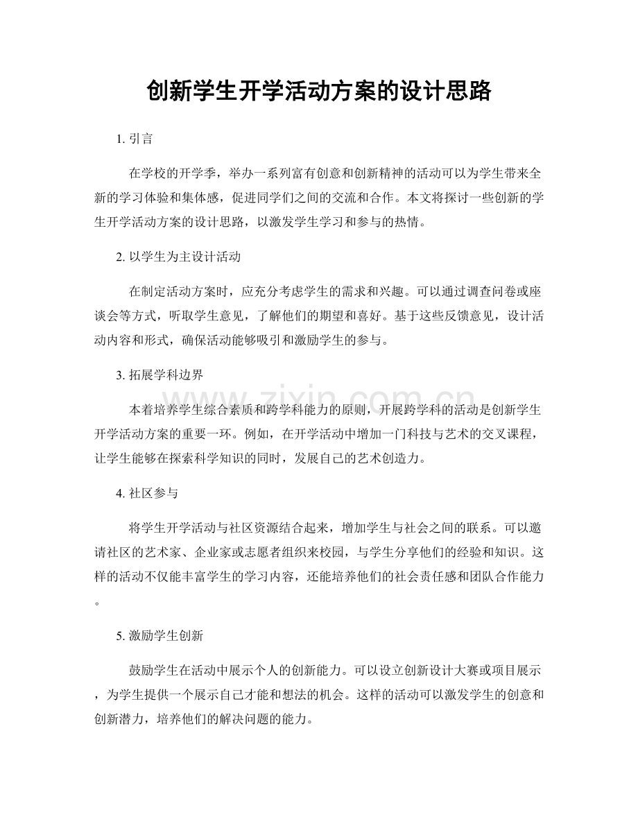 创新学生开学活动方案的设计思路.docx_第1页