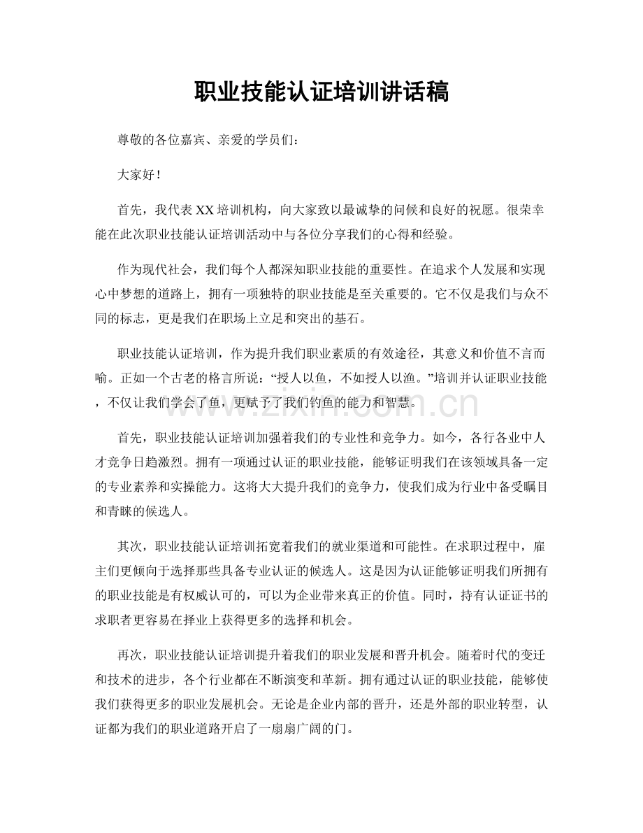 职业技能认证培训讲话稿.docx_第1页