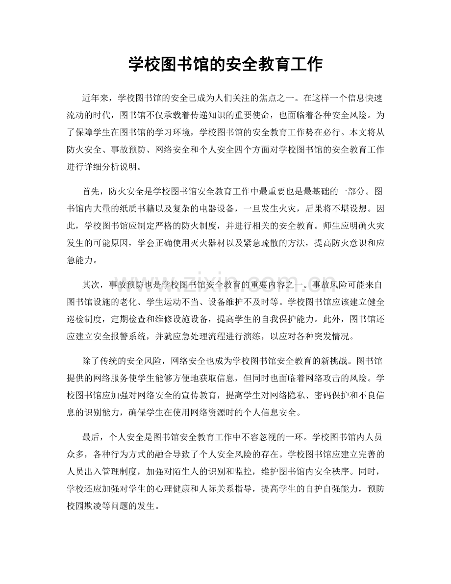 学校图书馆的安全教育工作.docx_第1页