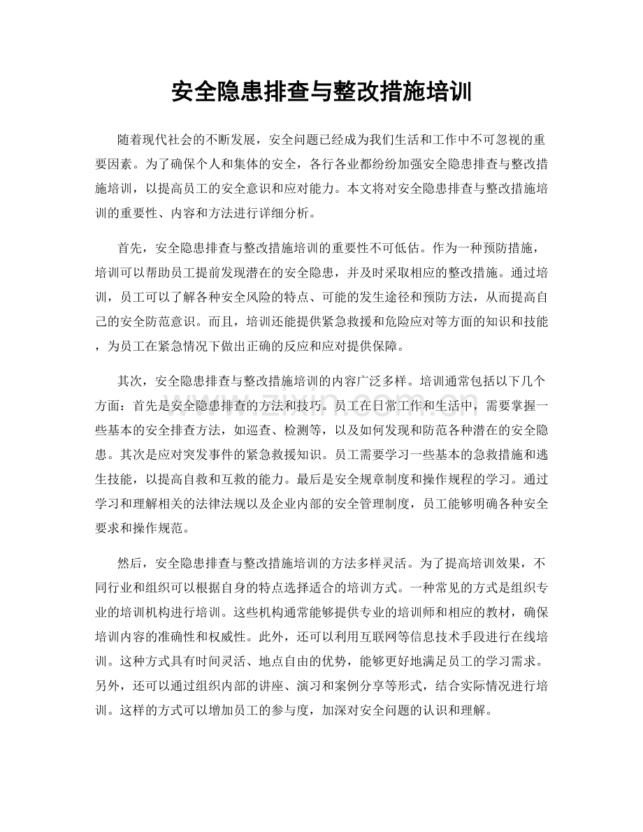 安全隐患排查与整改措施培训.docx_第1页