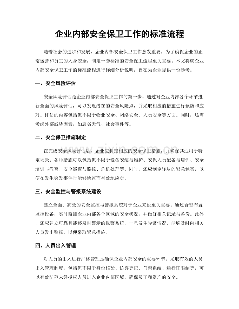 企业内部安全保卫工作的标准流程.docx_第1页