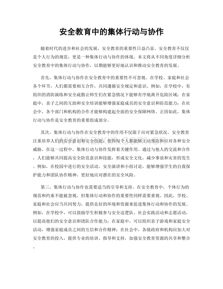 安全教育中的集体行动与协作.docx_第1页