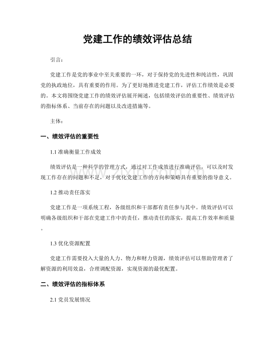 党建工作的绩效评估总结.docx_第1页