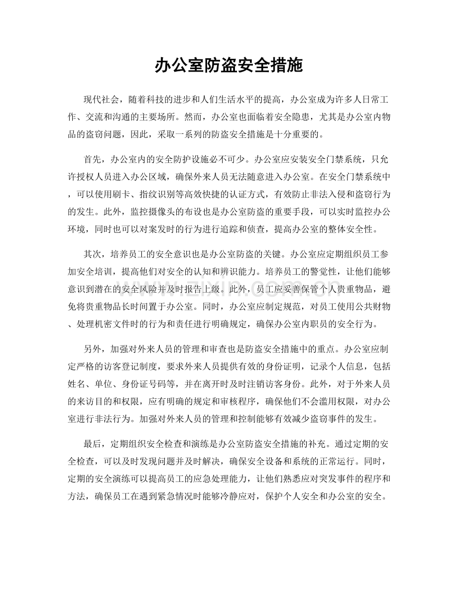 办公室防盗安全措施.docx_第1页