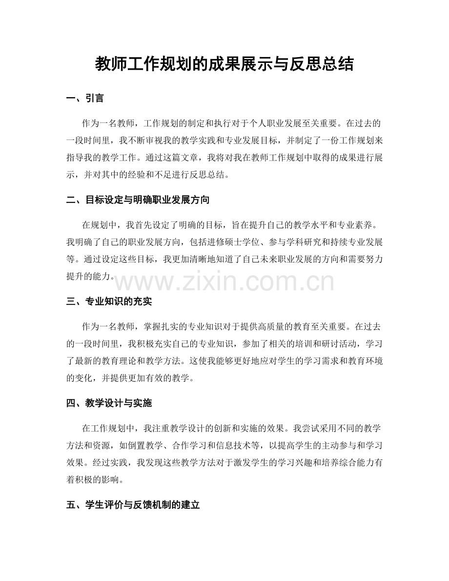 教师工作规划的成果展示与反思总结.docx_第1页