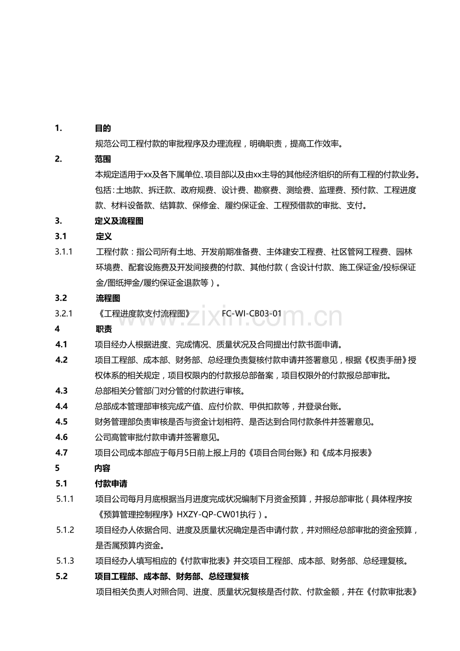 房地产建设项目工程付款作业指导书.doc_第1页