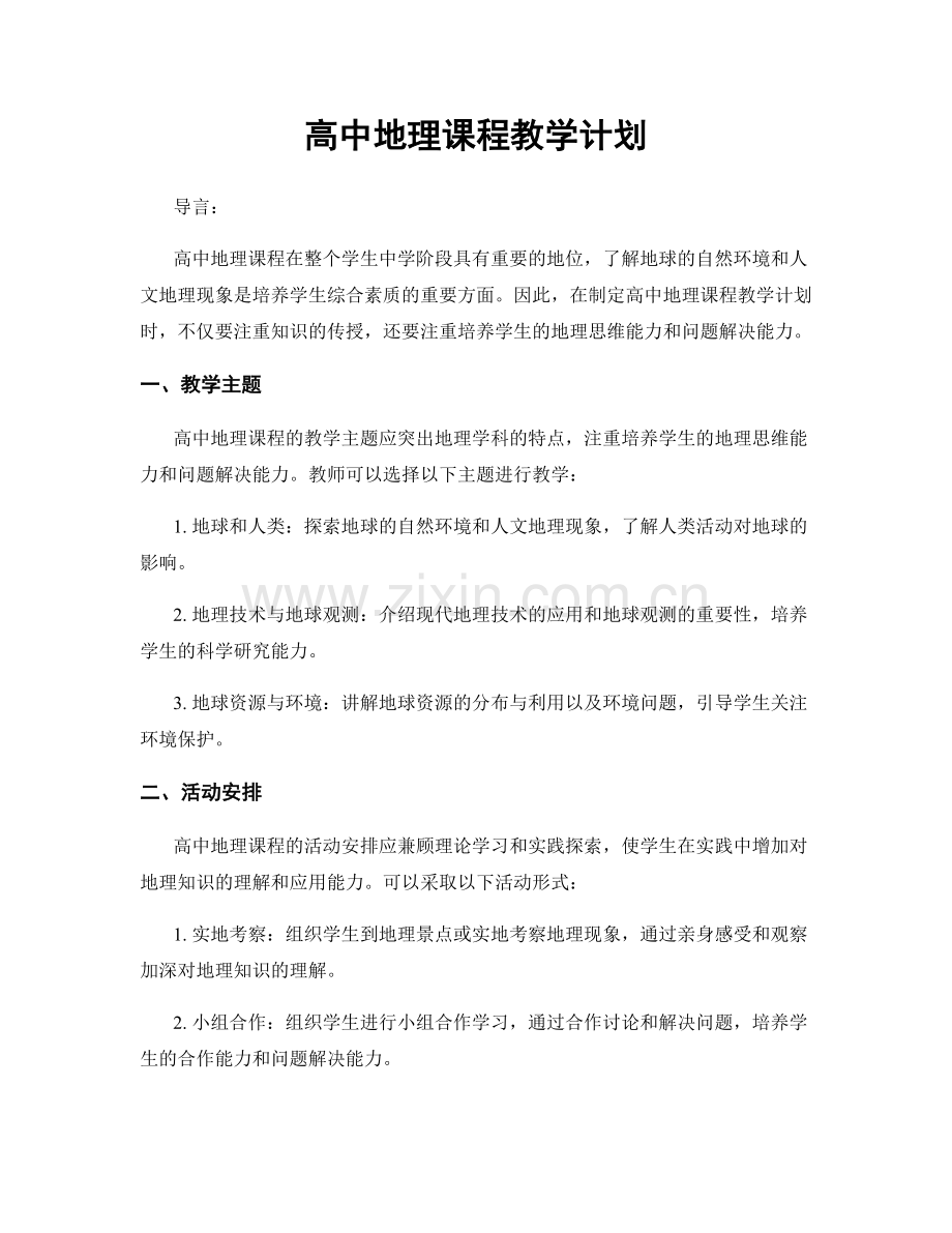 高中地理课程教学计划.docx_第1页