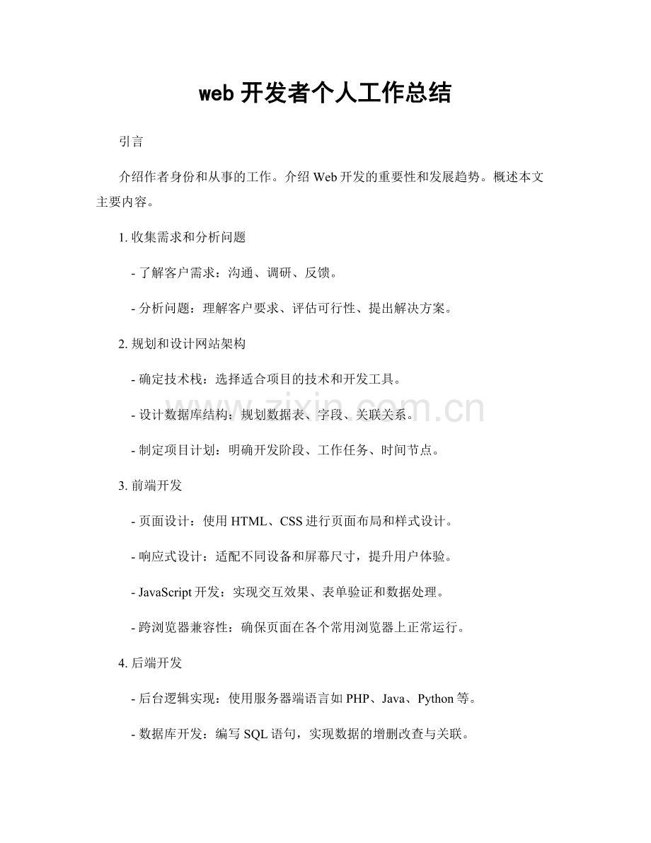 web开发者个人工作总结.docx_第1页