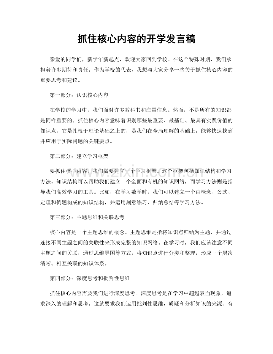 抓住核心内容的开学发言稿.docx_第1页