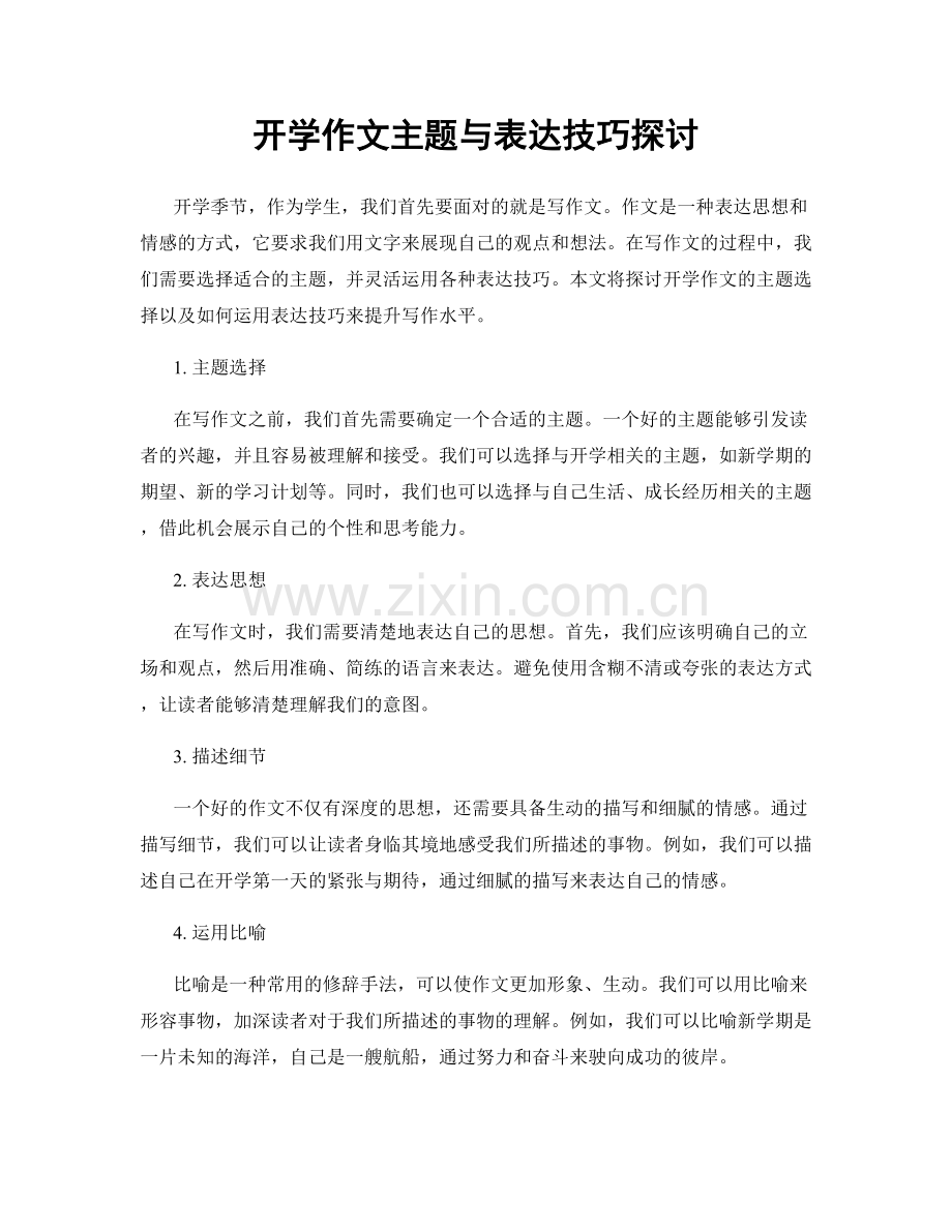 开学作文主题与表达技巧探讨.docx_第1页