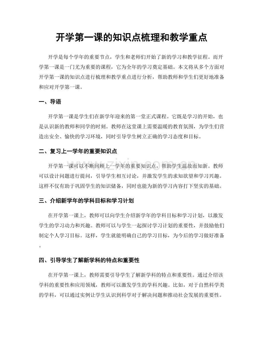 开学第一课的知识点梳理和教学重点.docx_第1页