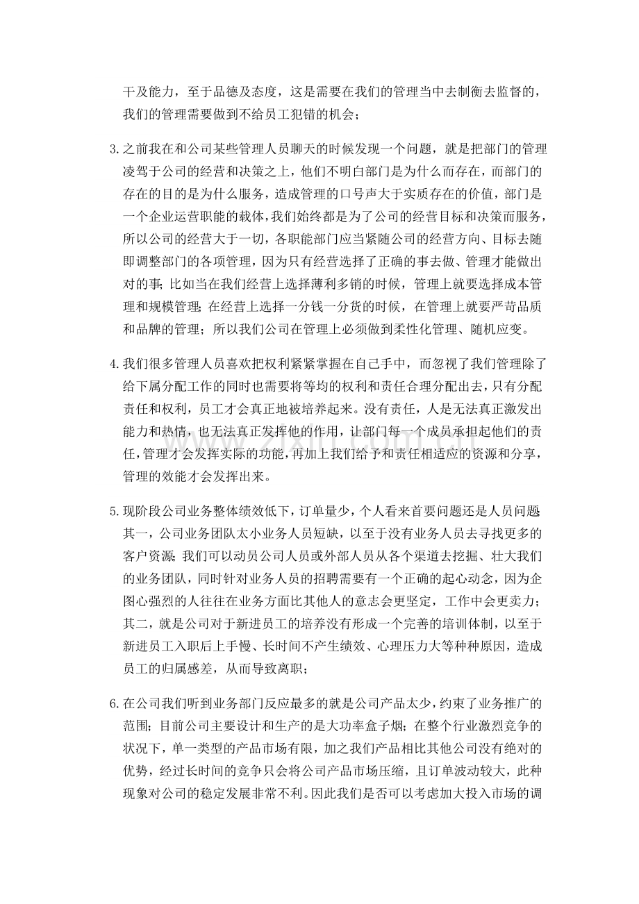 有关公司后续管理和发展的建议.doc_第2页