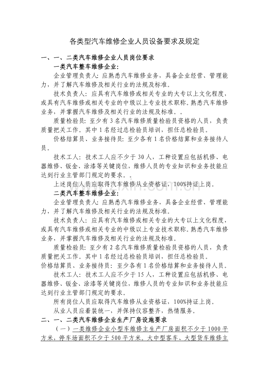 各类型汽车维修企业人员设备要求及规定1.doc_第1页