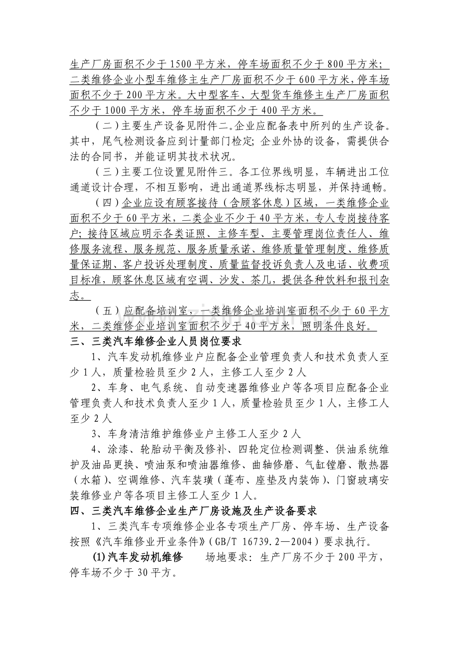 各类型汽车维修企业人员设备要求及规定1.doc_第2页