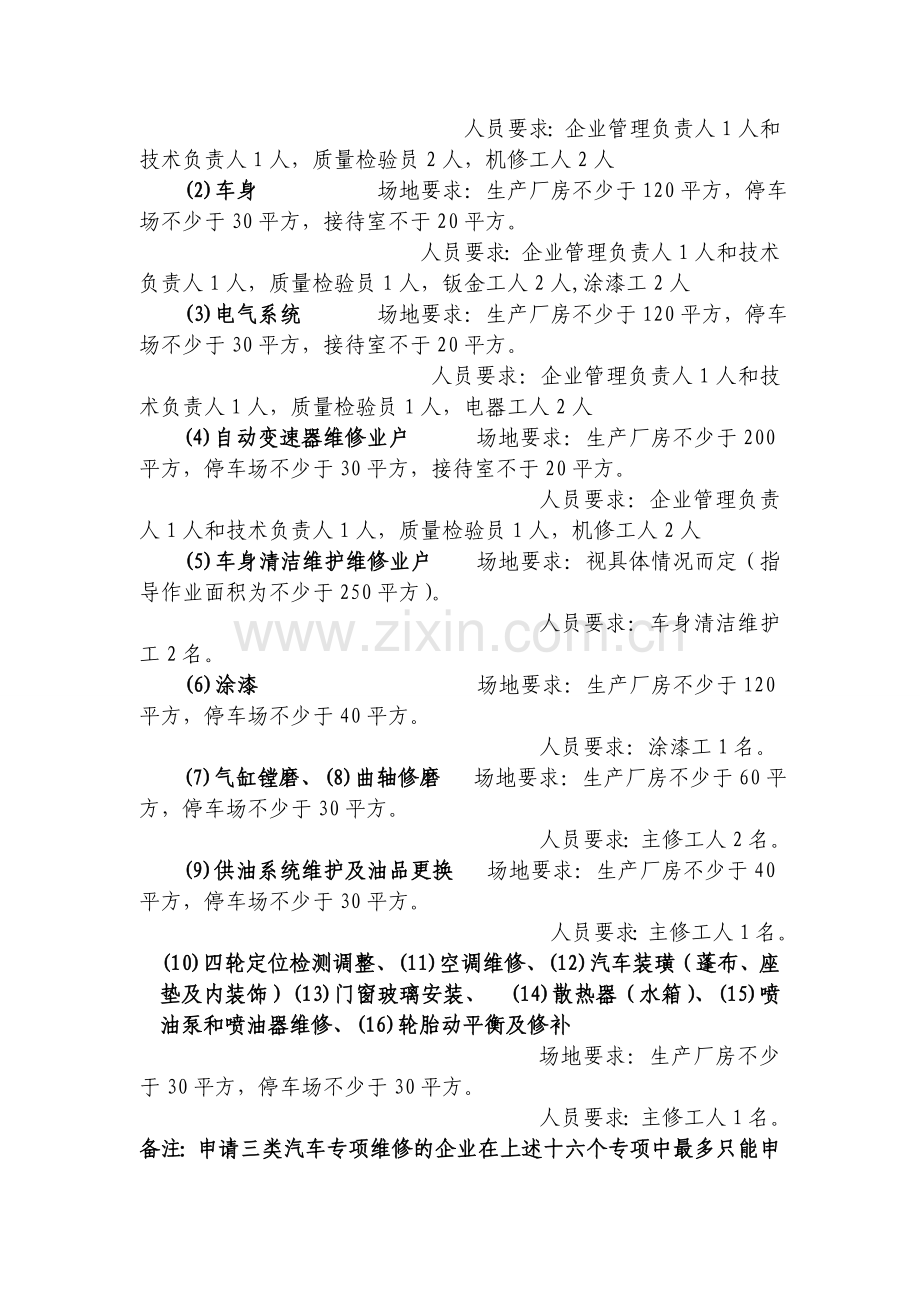 各类型汽车维修企业人员设备要求及规定1.doc_第3页