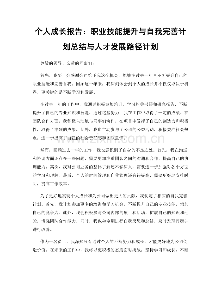 个人成长报告：职业技能提升与自我完善计划总结与人才发展路径计划.docx_第1页