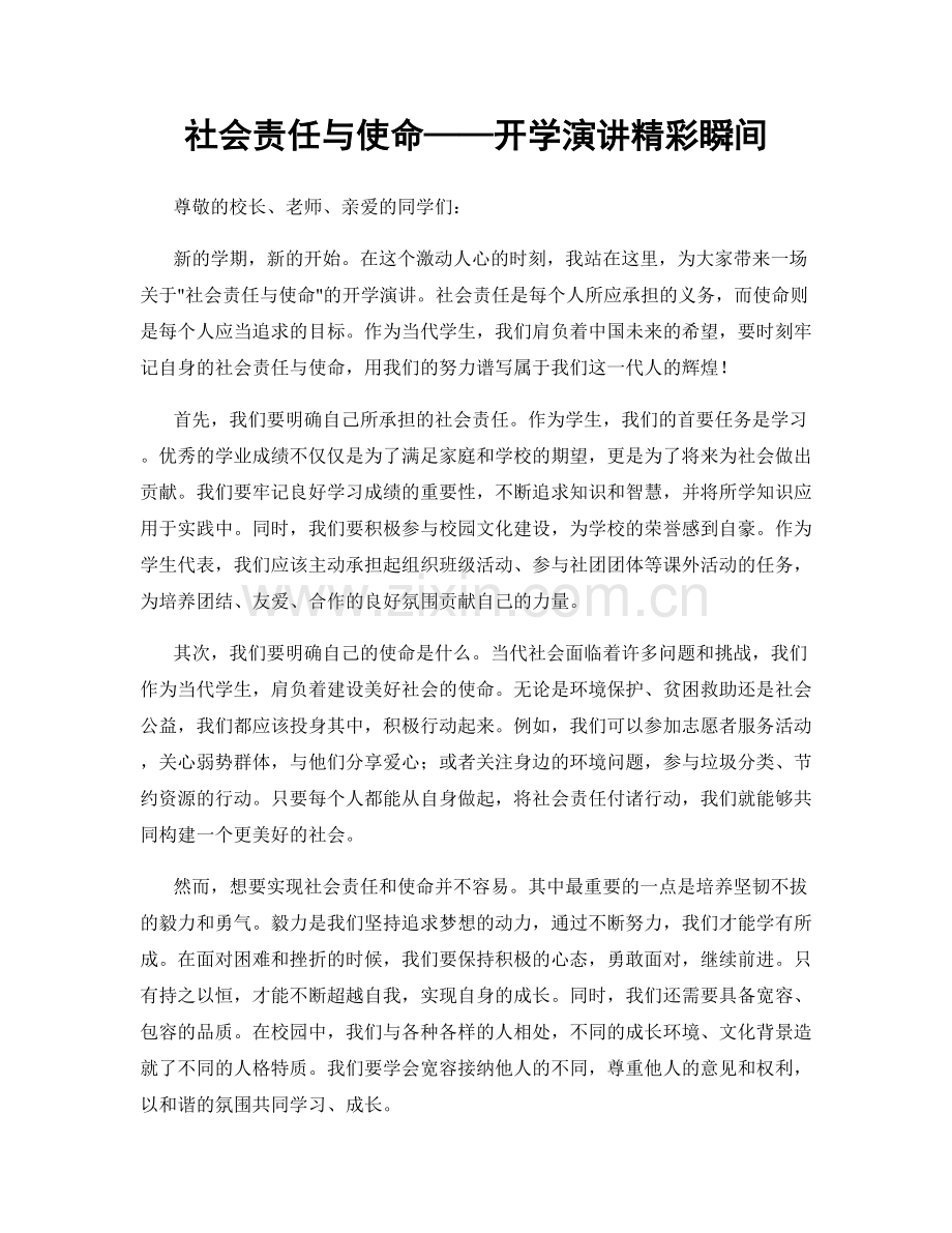 社会责任与使命——开学演讲精彩瞬间.docx_第1页