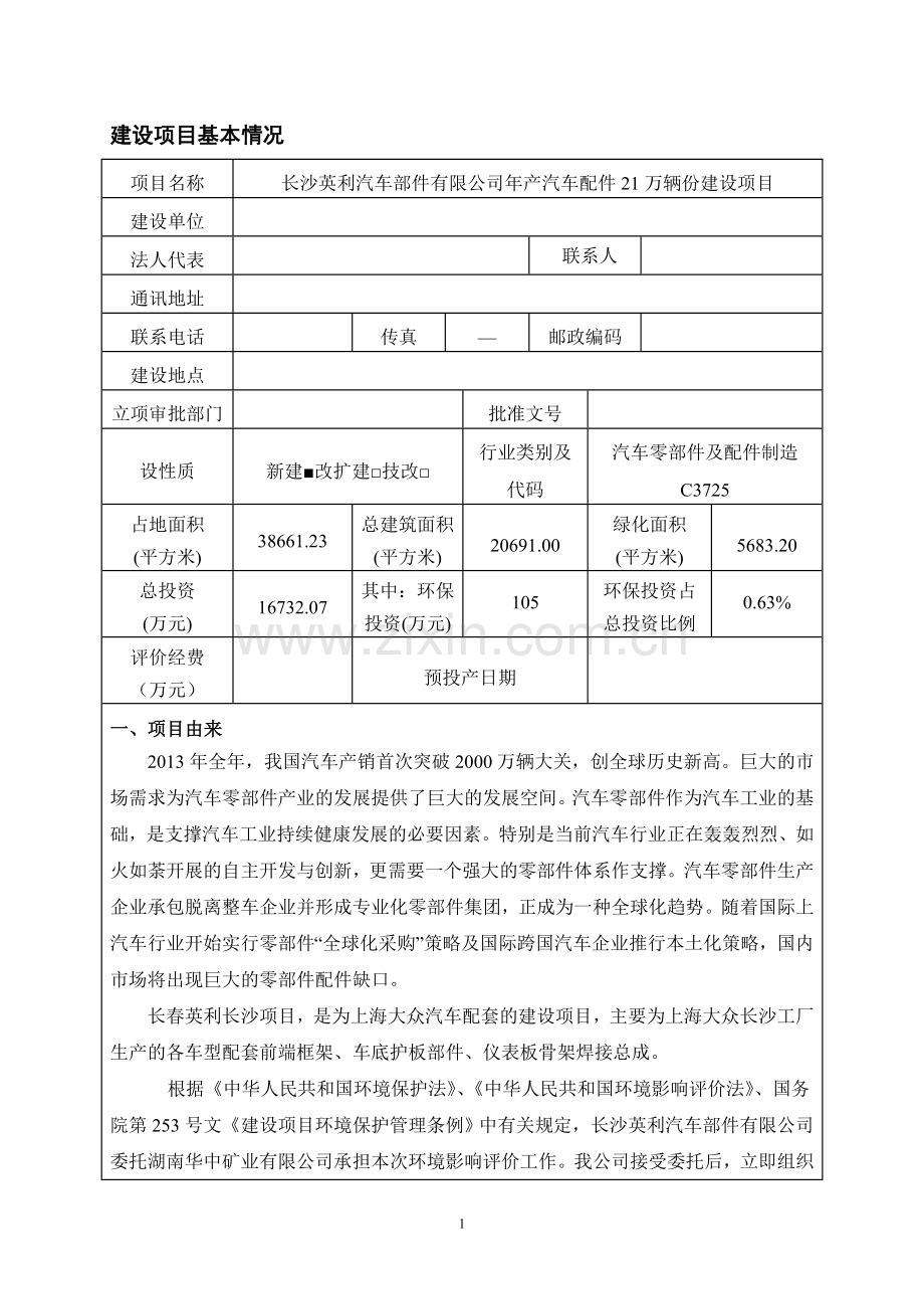 年产汽车配件21万辆份项目环境评估报告.doc_第1页