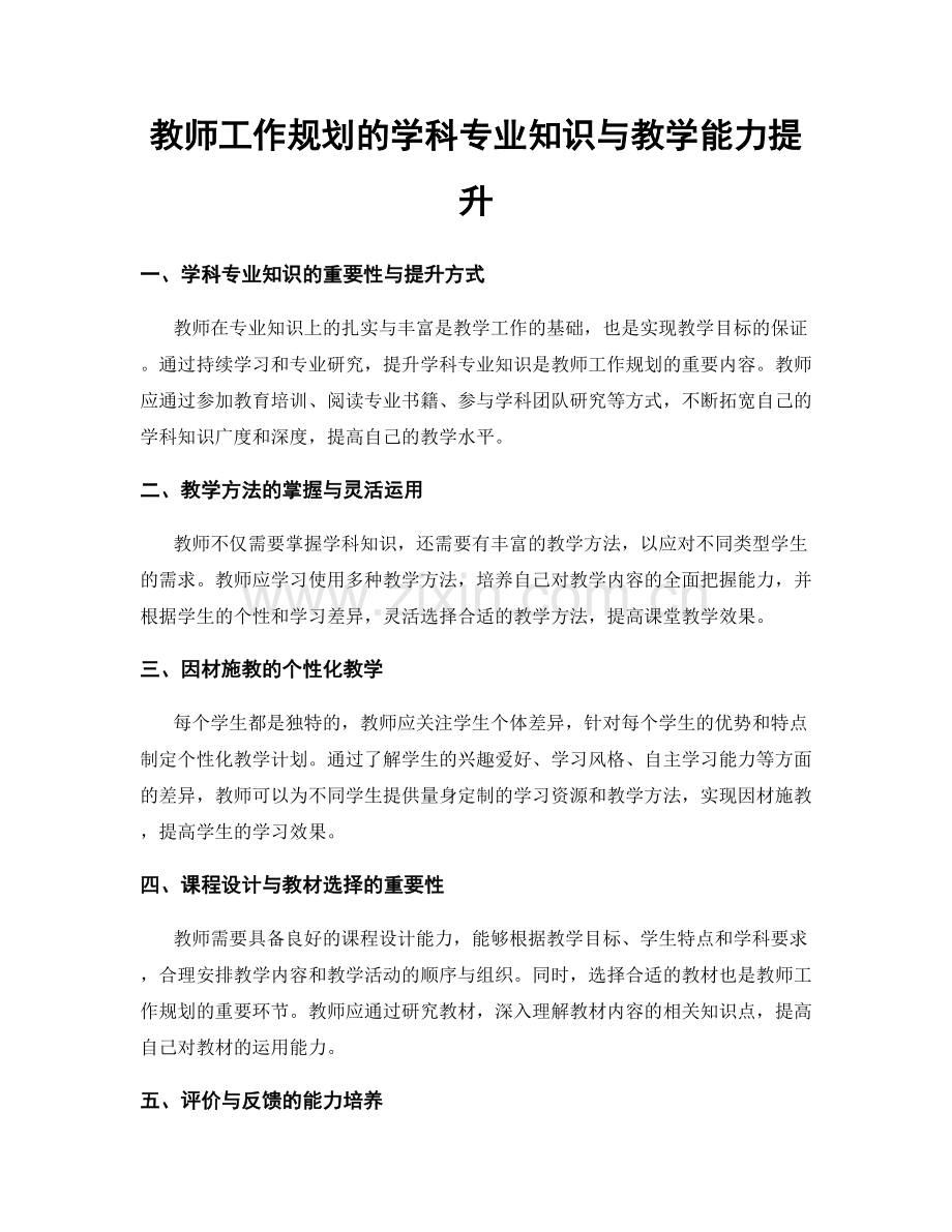 教师工作规划的学科专业知识与教学能力提升.docx_第1页