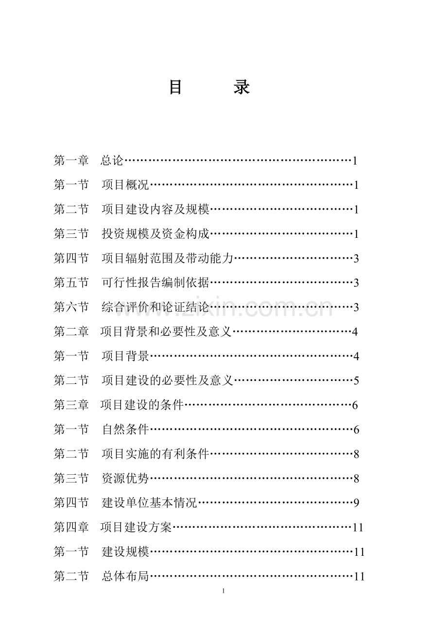 工厂化育苗基地项目申请立项可行性研究报告.doc_第1页