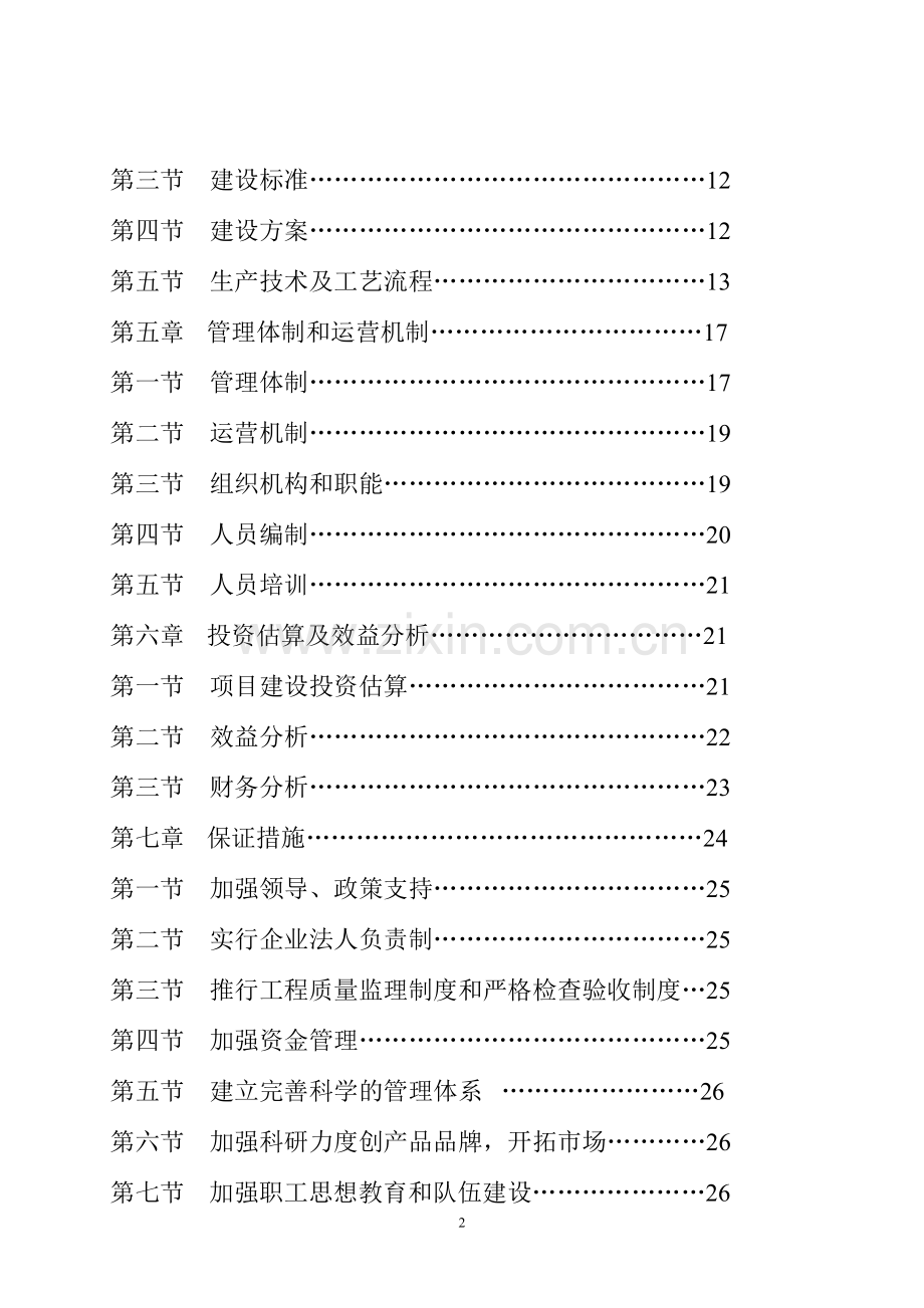 工厂化育苗基地项目申请立项可行性研究报告.doc_第2页