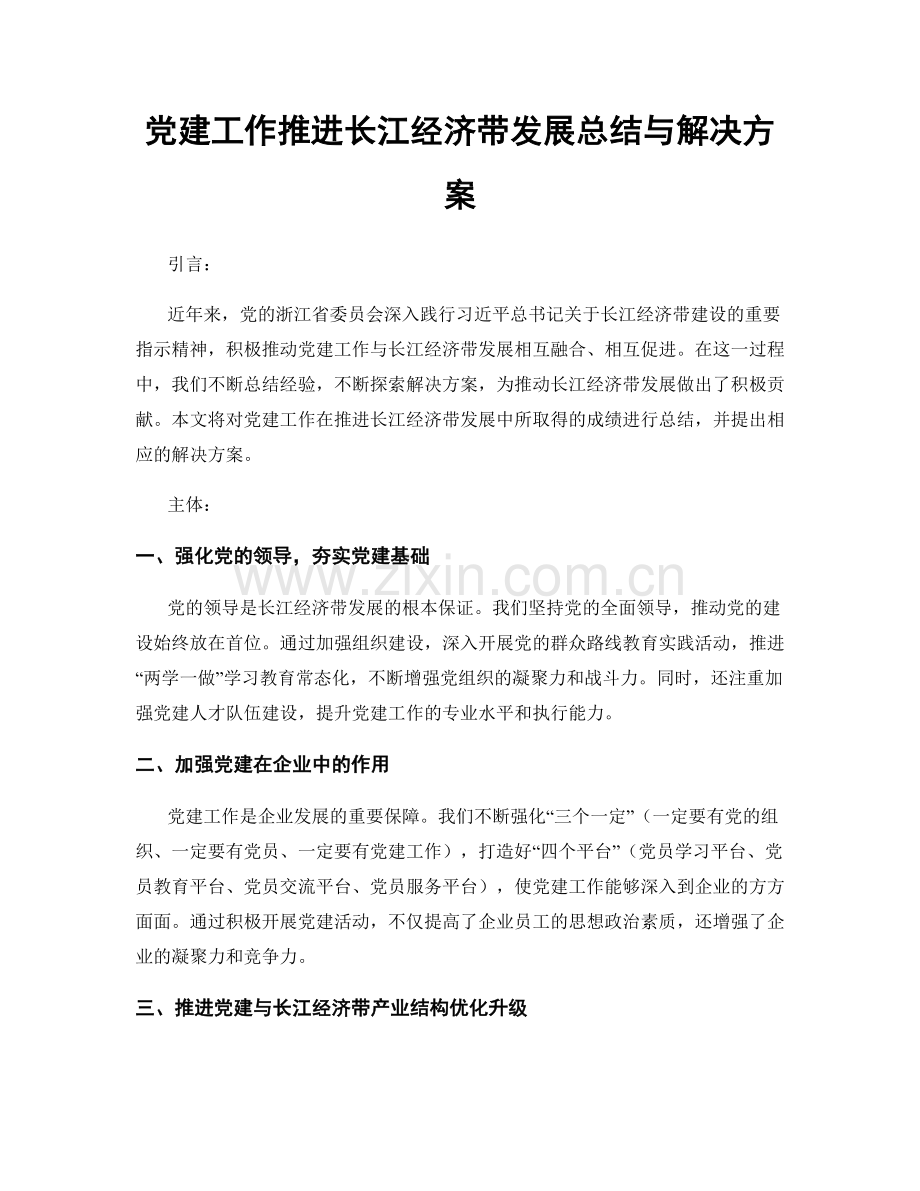 党建工作推进长江经济带发展总结与解决方案.docx_第1页