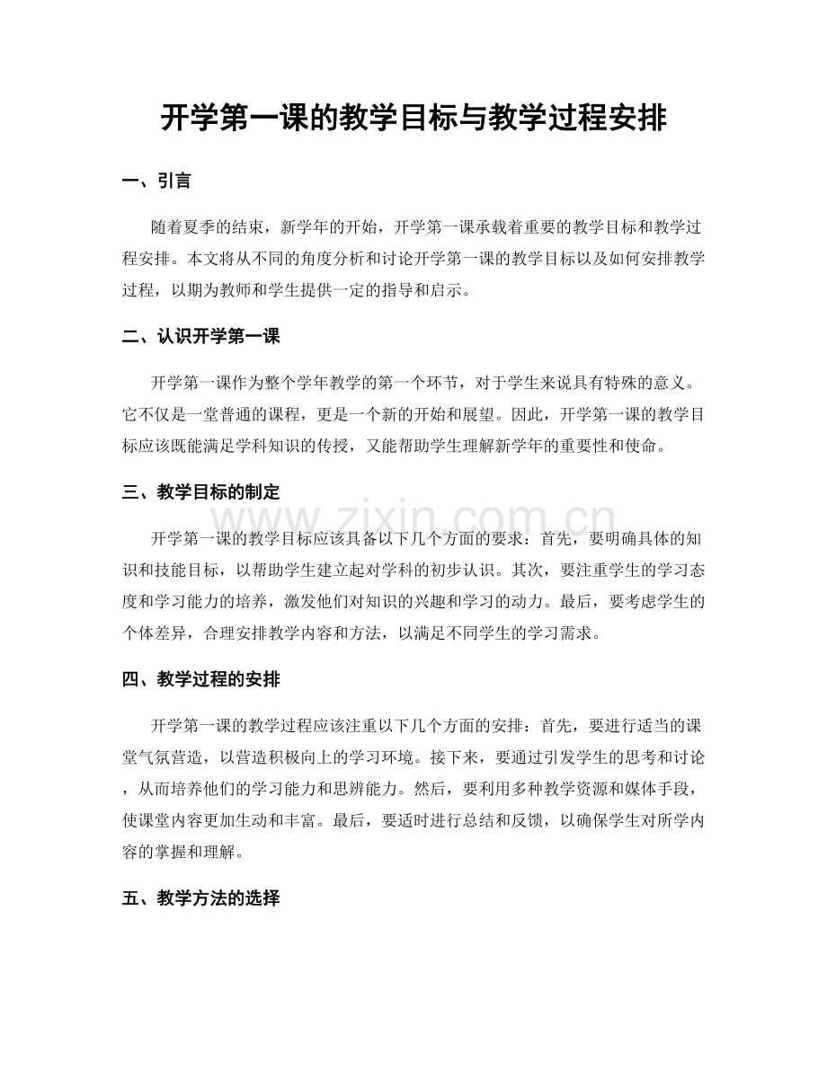 开学第一课的教学目标与教学过程安排.docx_第1页