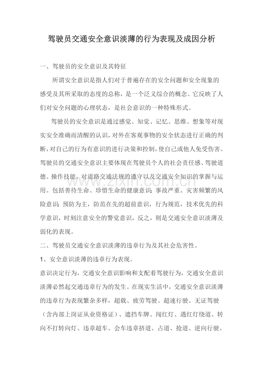 驾驶员交通安全意识淡薄的行为表现及成因分析.doc_第1页