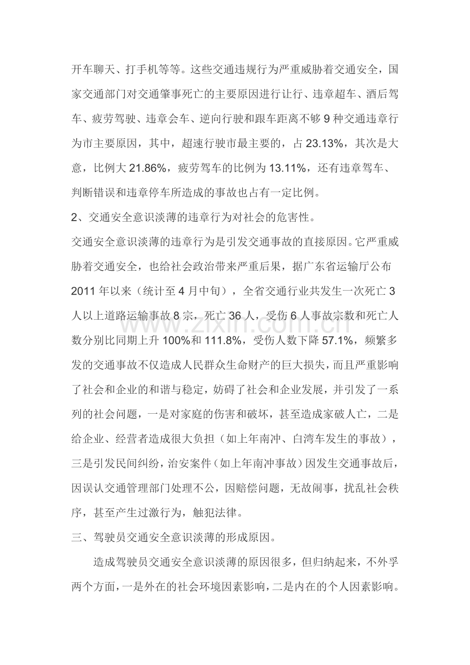 驾驶员交通安全意识淡薄的行为表现及成因分析.doc_第2页