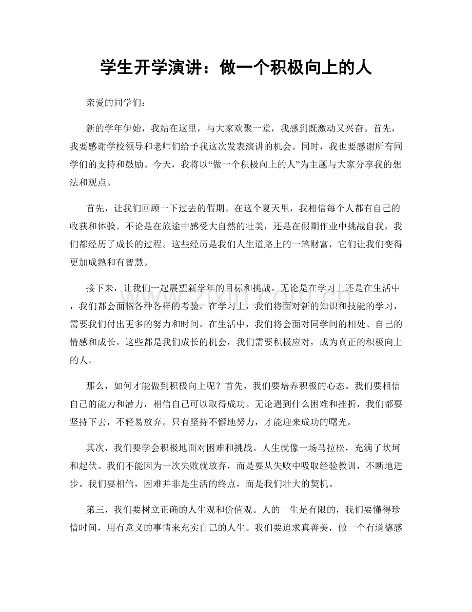 学生开学演讲：做一个积极向上的人.docx_第1页