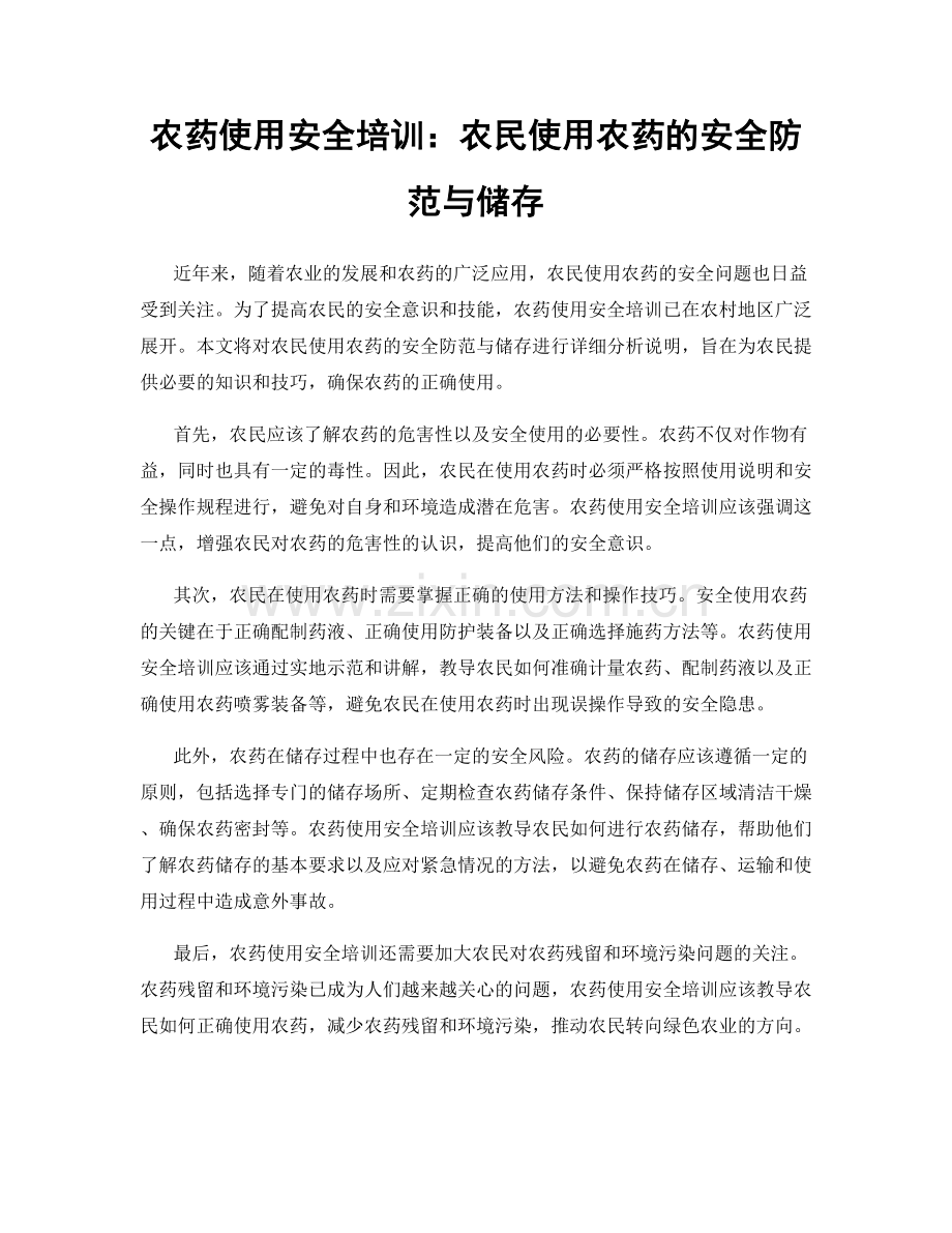 农药使用安全培训：农民使用农药的安全防范与储存.docx_第1页