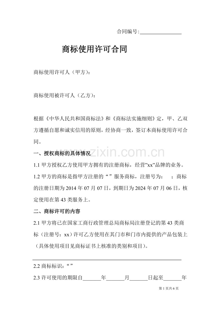 加盟店商标使用许可合同.doc_第1页