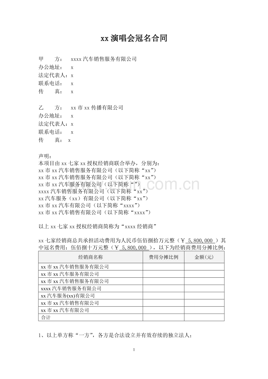 后演唱会冠名合同模版.doc_第1页