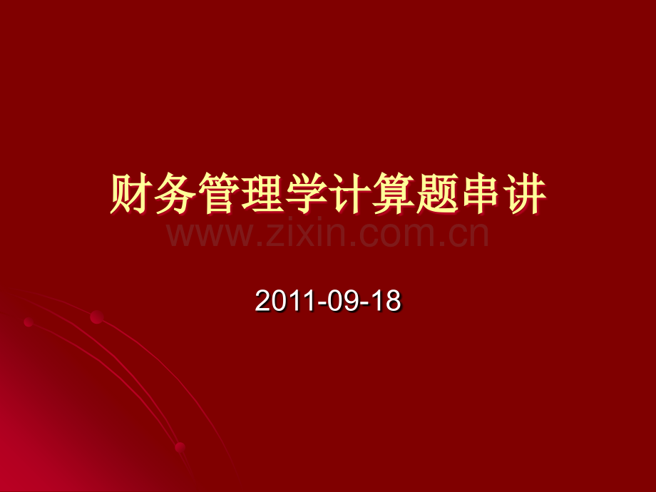 财务管理典型计算题串讲PPT课件.ppt_第1页