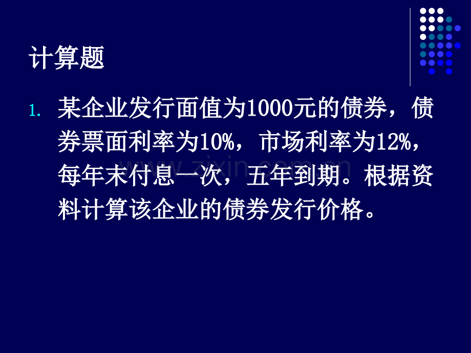 财务管理典型计算题串讲PPT课件.ppt_第3页