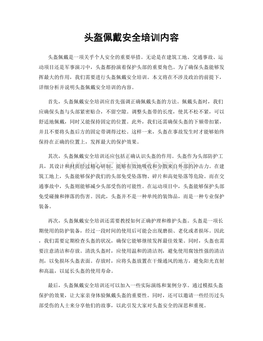 头盔佩戴安全培训内容.docx_第1页