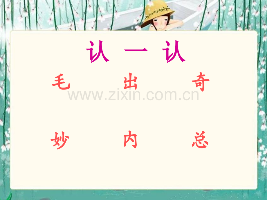 西师大版奇妙的舌头.pptx_第1页