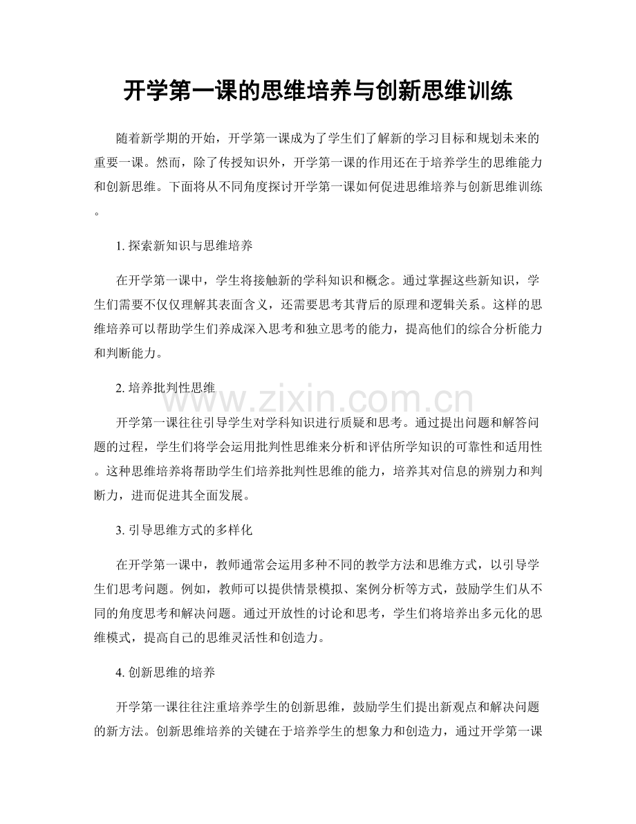 开学第一课的思维培养与创新思维训练.docx_第1页