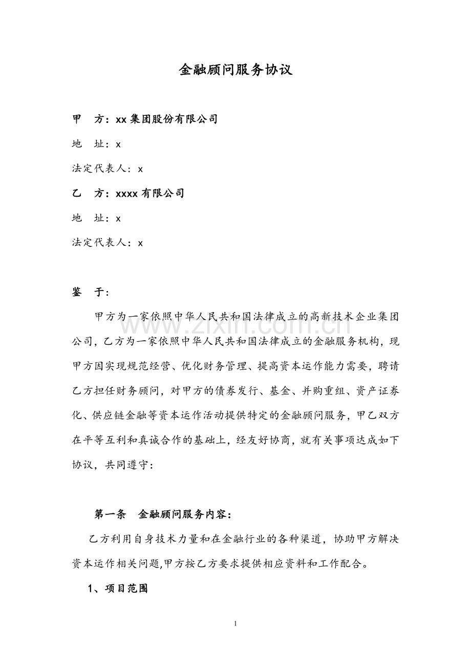 金融顾问协议.doc_第1页