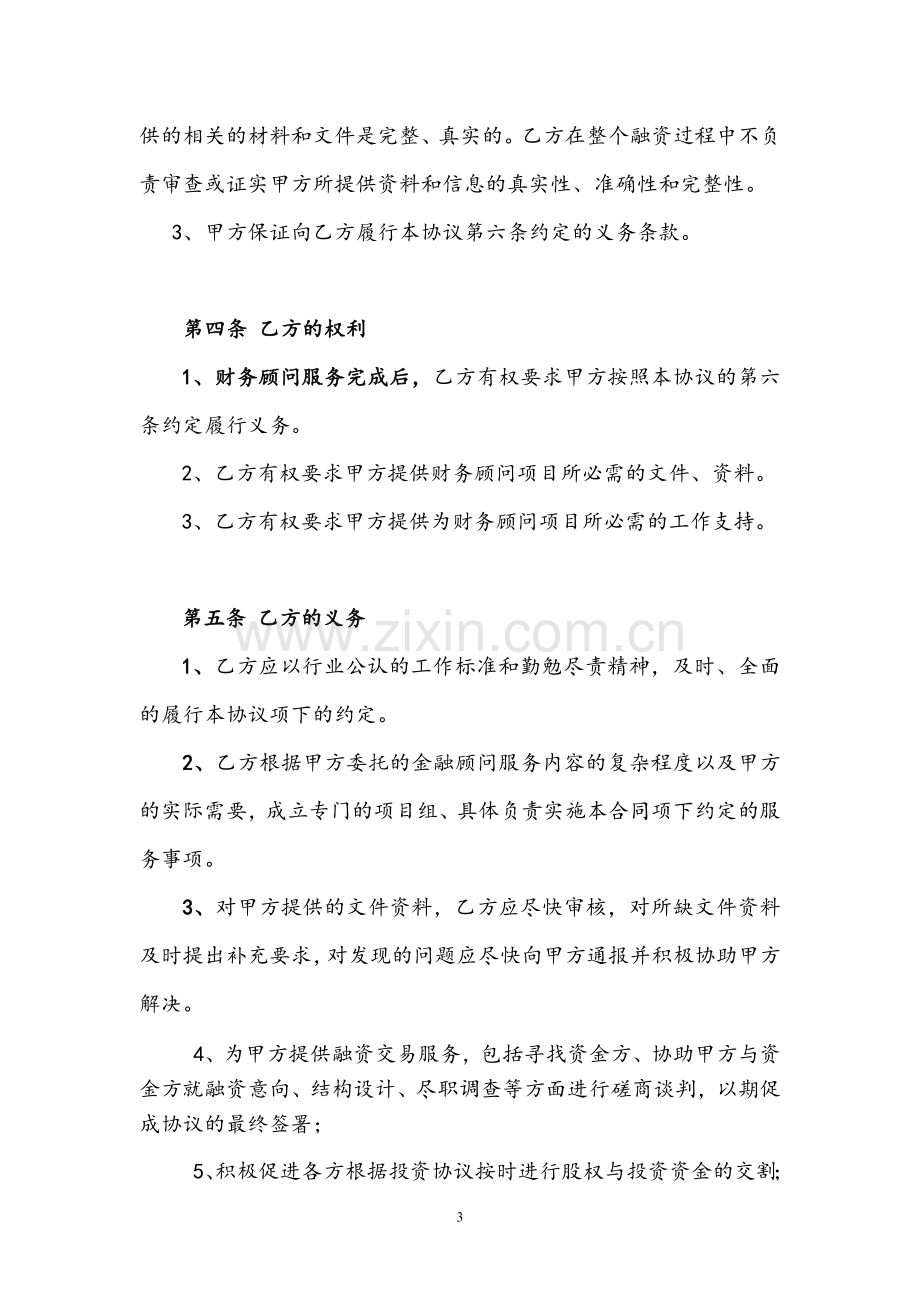 金融顾问协议.doc_第3页