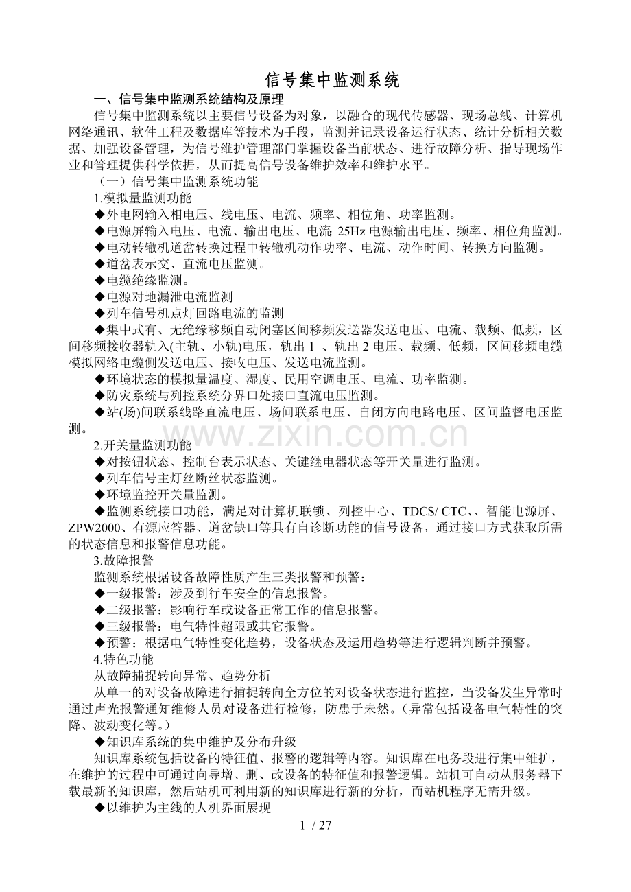 信号集中监测系统.doc_第1页