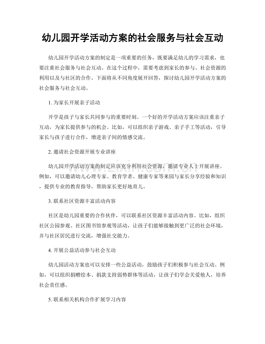 幼儿园开学活动方案的社会服务与社会互动.docx_第1页