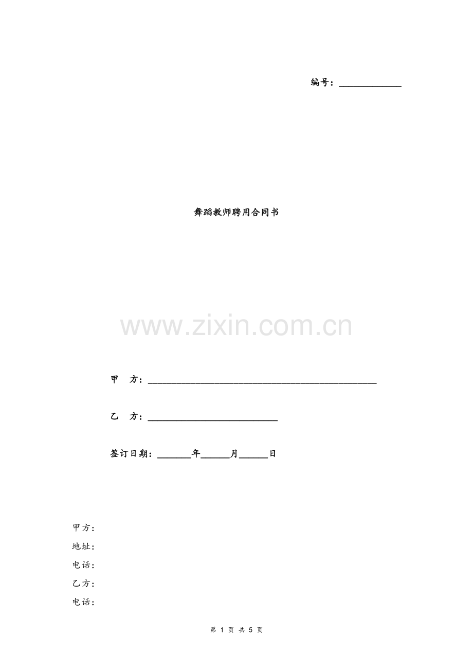 舞蹈教师聘用合同协议(详细版)模版.doc_第1页