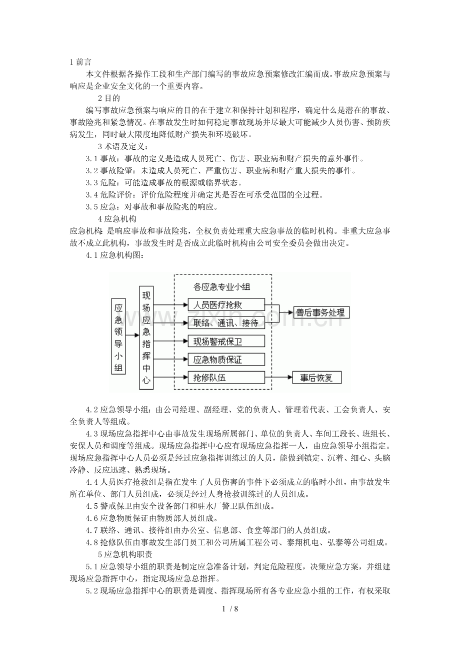 自来水公司应急预案.doc_第1页