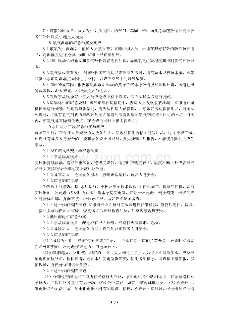 自来水公司应急预案.doc_第3页