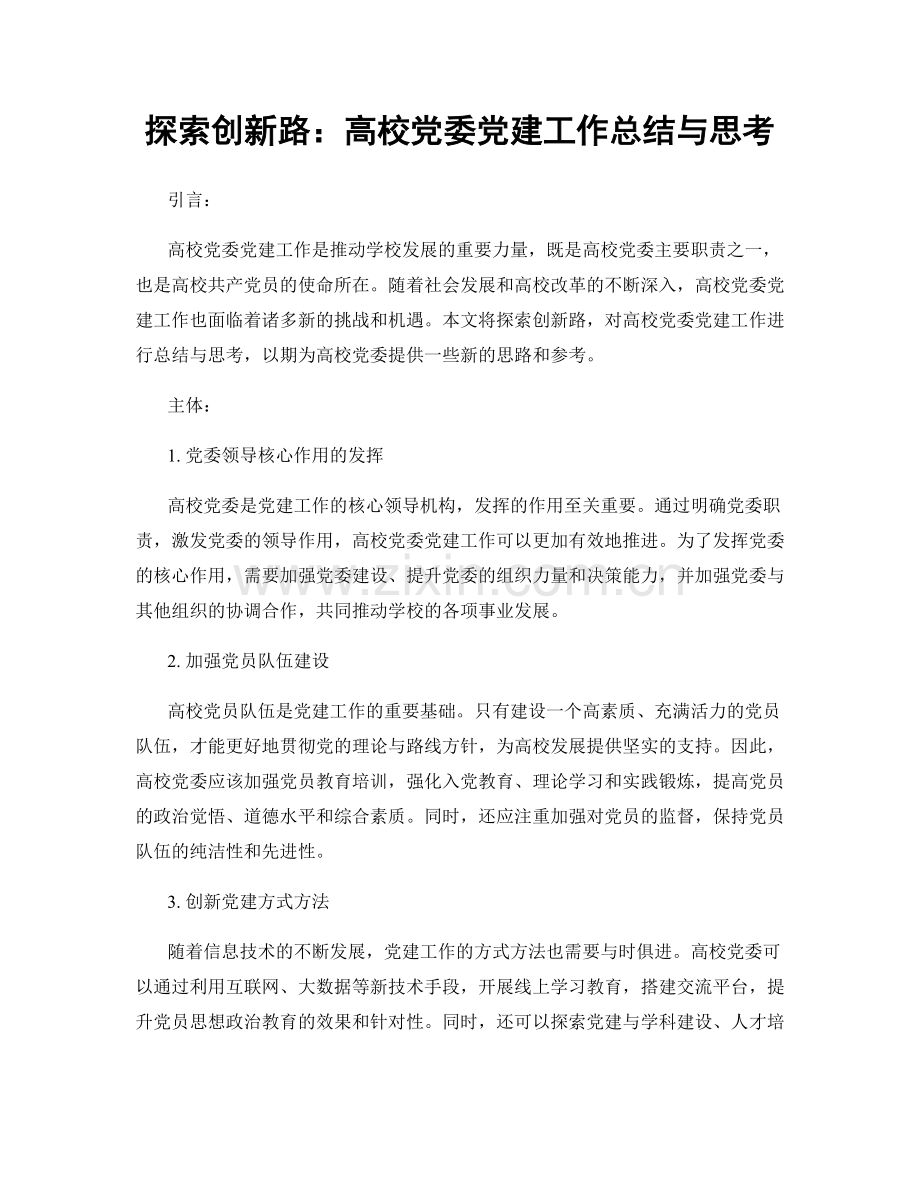 探索创新路：高校党委党建工作总结与思考.docx_第1页