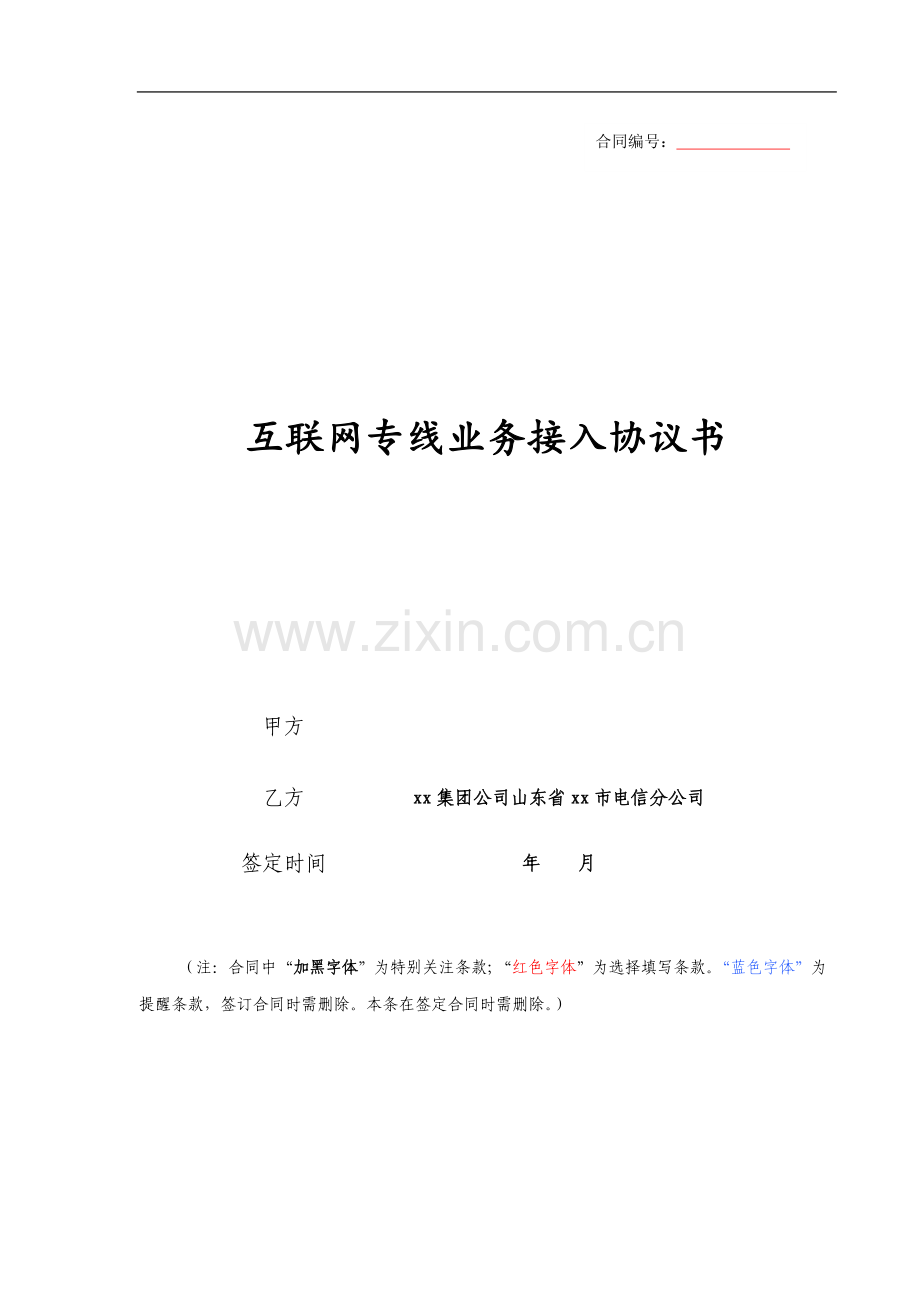 通信公司互联网专线接入业务协议书模版.doc_第1页