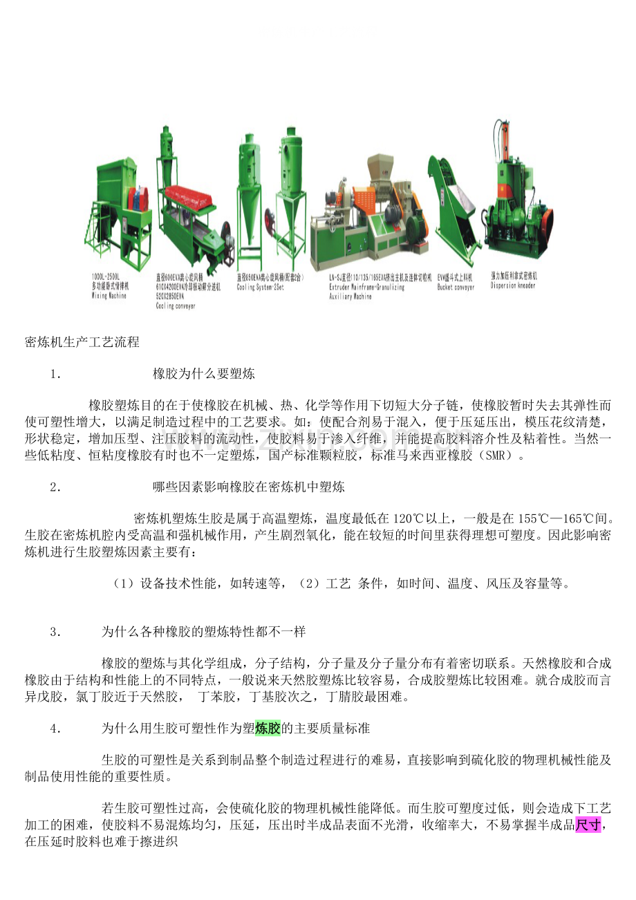 密炼机生产工艺流程.doc_第1页