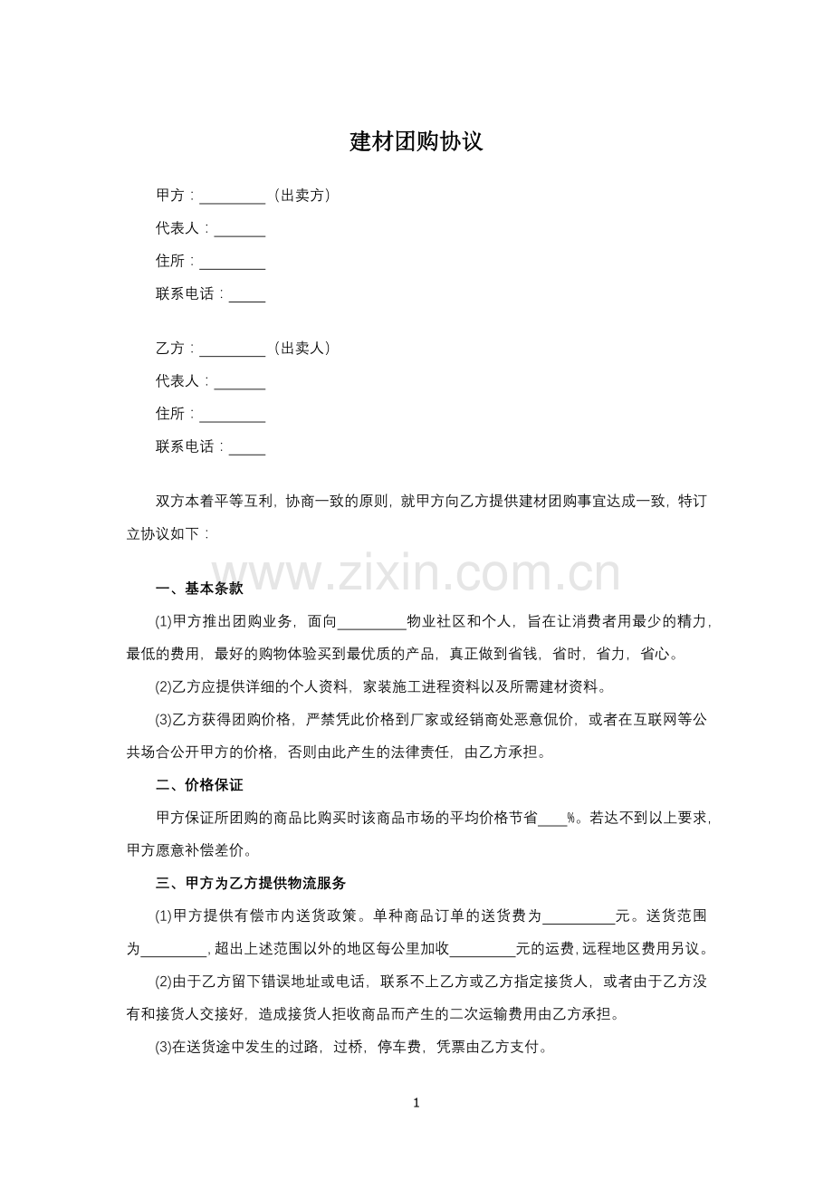 建材团购协议模版.docx_第1页